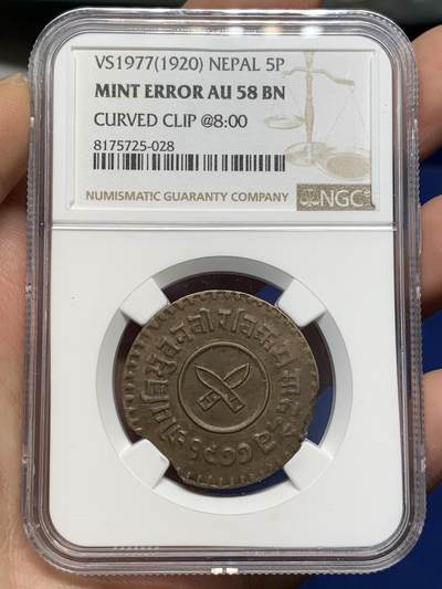 《竞宝斋》第477场 周日，周一 2场连拍 （全场包邮）欢迎送拍 - NGC AU58BN 尼泊尔1921年5派沙铜币 中间为经典廓尔喀双军刀造型 带造币厂铸造缺陷 非常难得