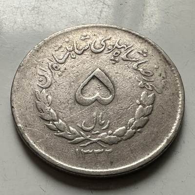 🌹外币初藏🌹🐯2026年第38场   每周二四六晚8️⃣点 世界钱币 - 伊朗 巴列维王朝 SH1332年(1953年) 5里亚尔 铜镍币