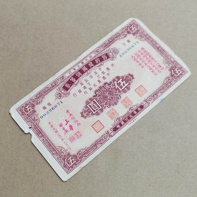 PCAI钱币  6-799  钱币邮票小专场 - 节约建国券五元