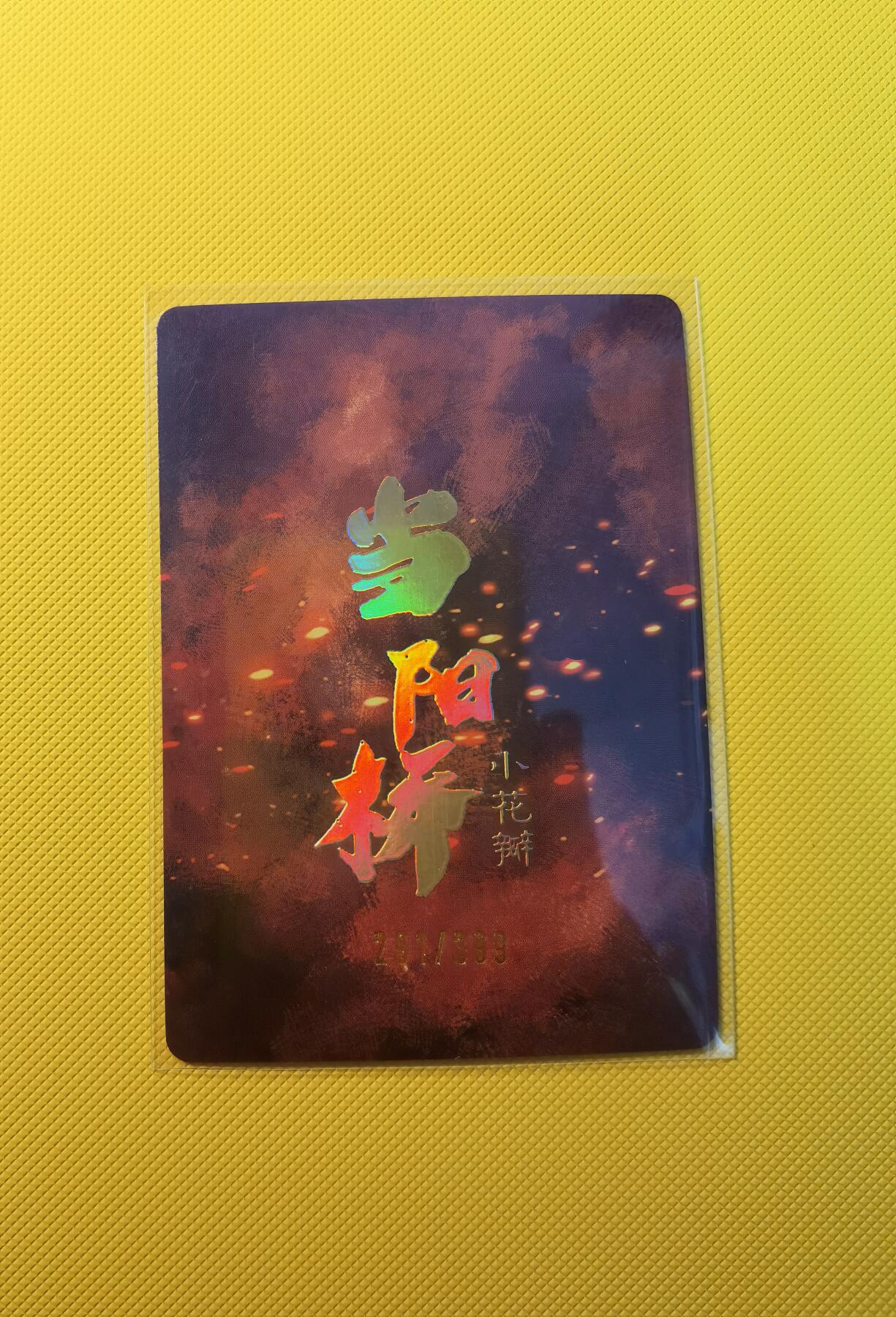 蜂潮卡牌  拍卖001期  小花瓣专场（4月10日  21点  截拍）