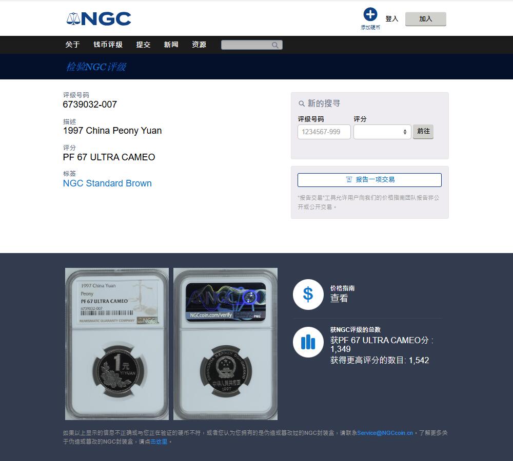 《竞宝斋》第477场 周日，周一 2场连拍 （全场包邮）欢迎送拍 NGC PF67UC 中国1997年牡丹1元精制币 季军分