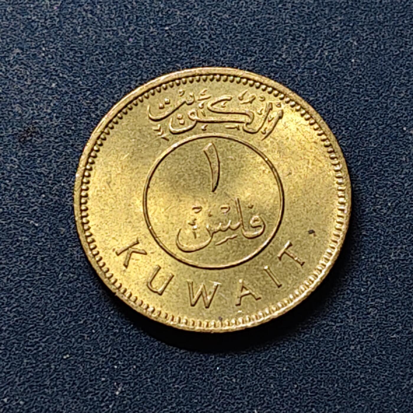 【全场包邮】纯粹捡漏拍518场 科威特1964年1菲尔 BU品相