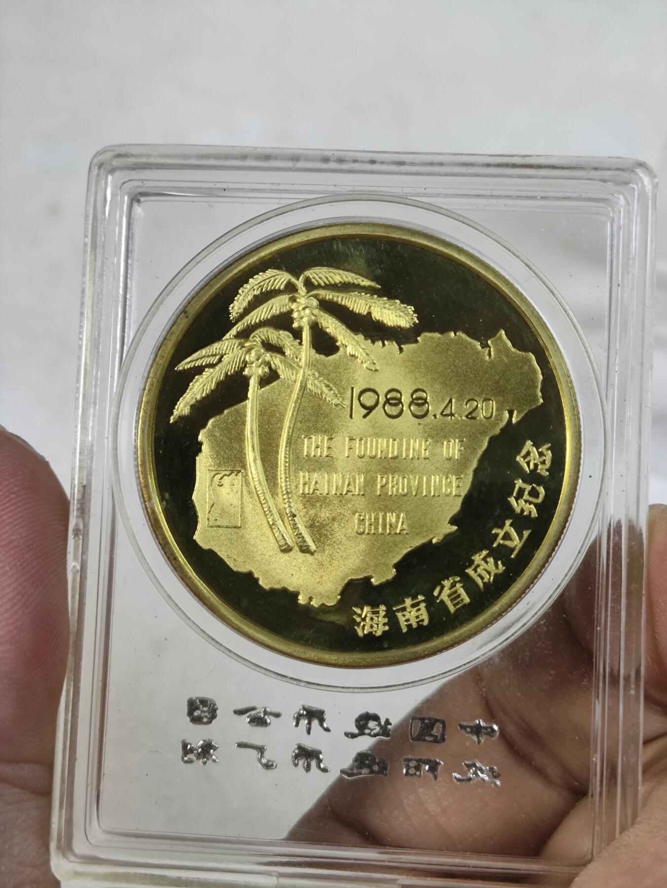中国造币公司沈阳造币厂1988龙章 海南省成立纪念章小铜章原封 直径40mm 本铜精制