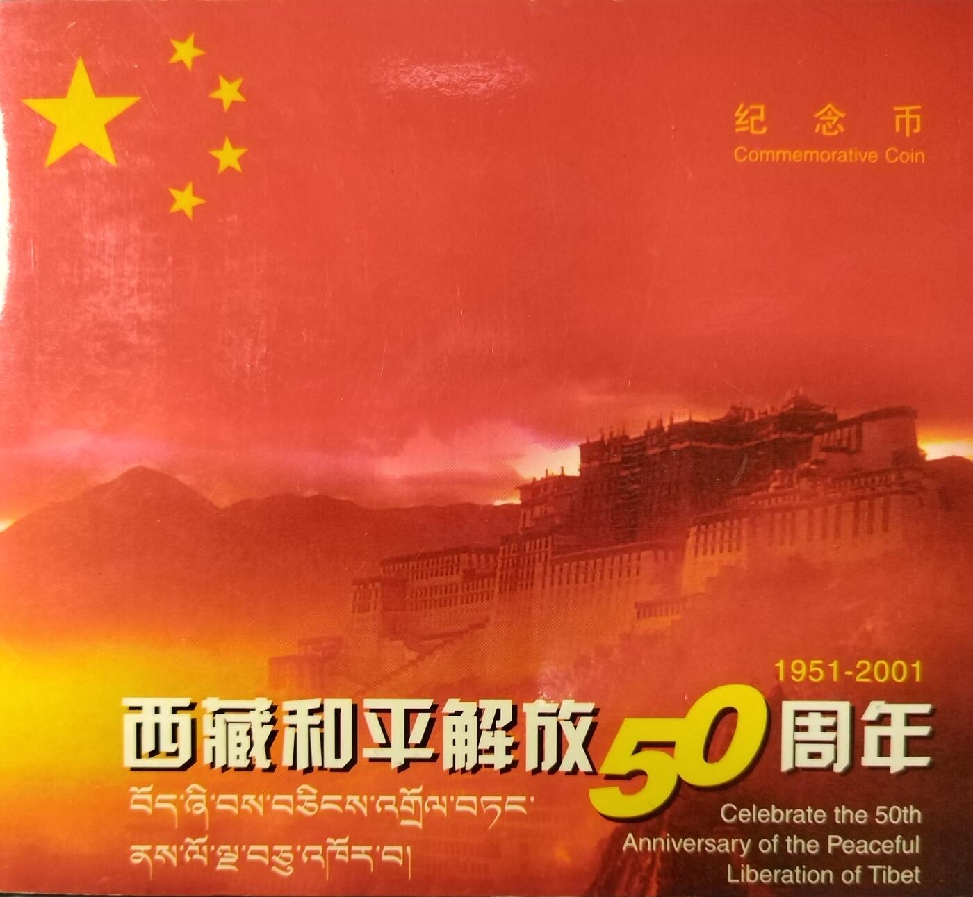 西藏和平解放50周年纪念币，2001年中国人民银行发行，康银阁装帧，带证书和卡册。面值5元，黄铜合金，直径30mm，厚度2.5mm。品相好，限量83万套，每套仅一枚。按图发货。