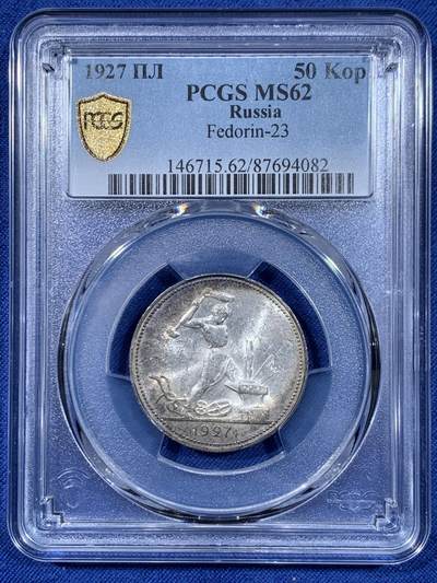 《竞宝斋》第477场 周日，周一 2场连拍 （全场包邮）欢迎送拍 - PCGS MS62 苏联 1927年 打铁 50戈比 银币 少见的月牙彩包浆 非常漂亮
