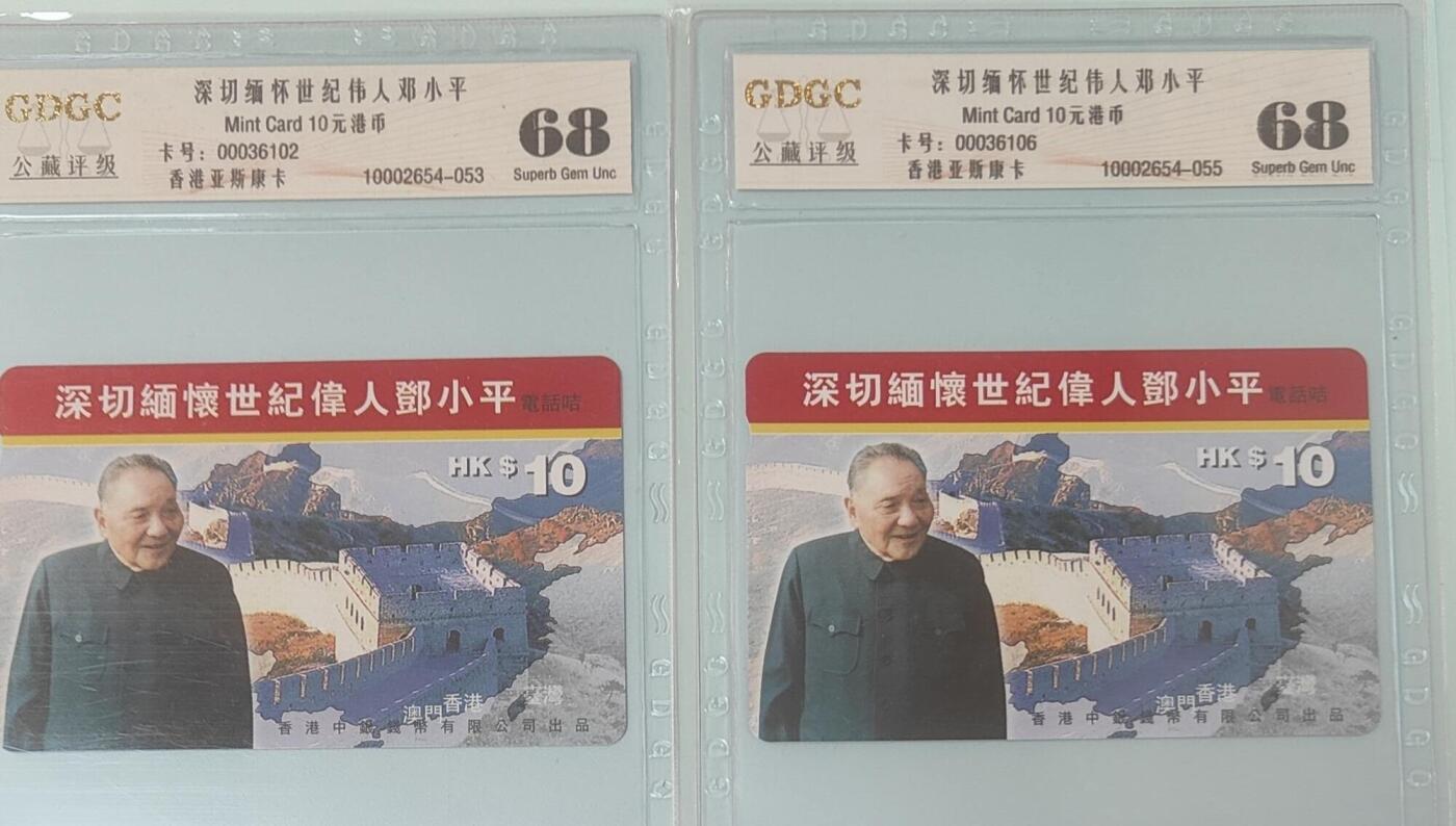 【琪哥网】评级磁卡综合场(139） 【公藏68】香港卡邓小平