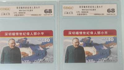【琪哥网】评级磁卡综合场(139） - 【公藏68】香港卡邓小平
