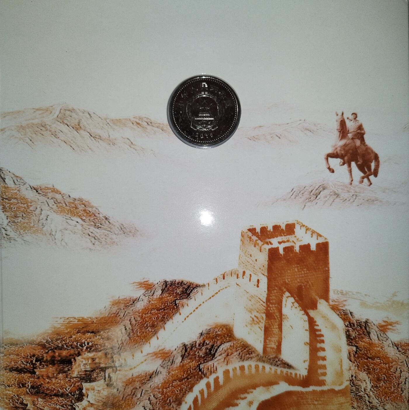 2015年中国人民抗日战争胜利70周年纪念币，1元面值，中国人民银行发行，北京康银阁装帧，带证书，品相全新，币面光亮，保存很好。收藏纪念意义重大，适合收藏。按图发货！