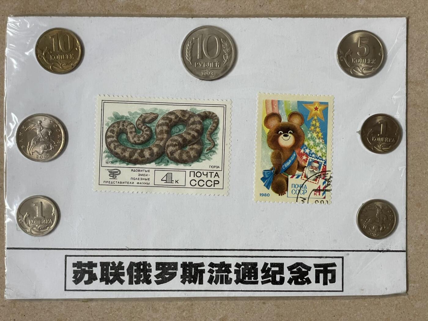 俄罗斯邮币4套装 未拆封 硬币均转光状态 俄罗斯20年前的旅游纪念品