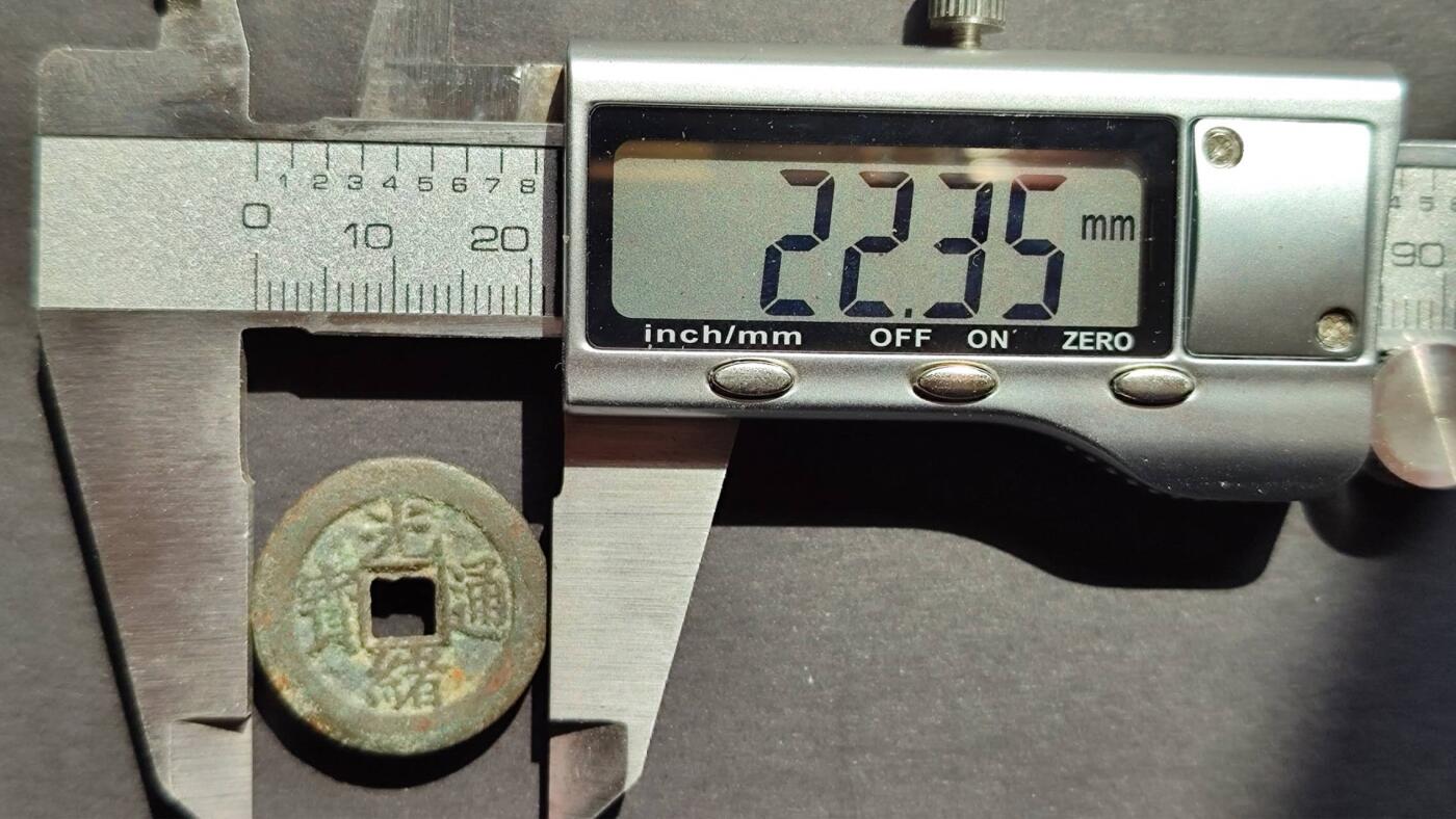 光绪通宝宝直尔宝缶宝各1枚