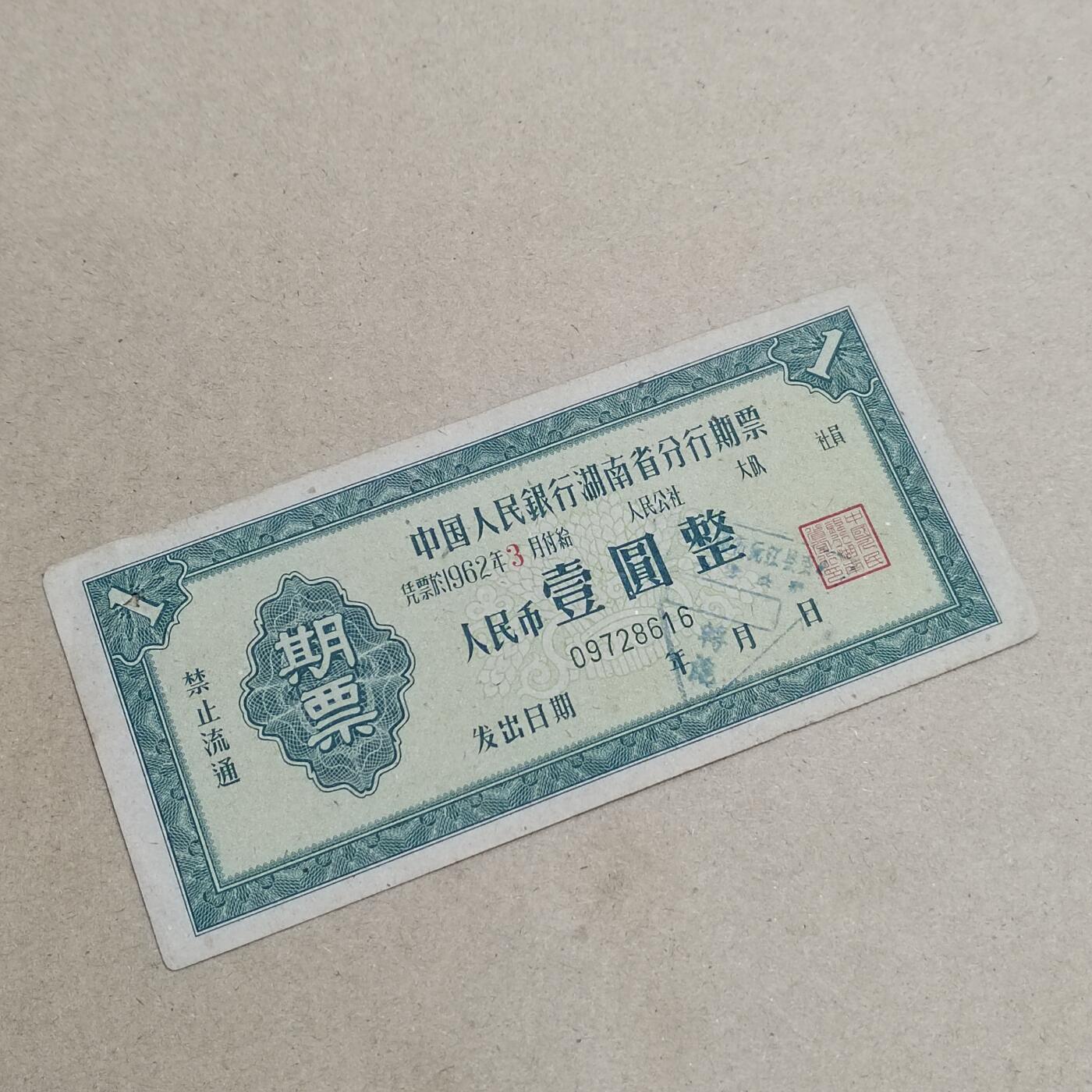 PCAI钱币  6-799  钱币邮票小专场 湖南分行壹圆