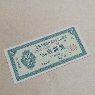 PCAI钱币  6-799  钱币邮票小专场 - 湖南分行壹圆