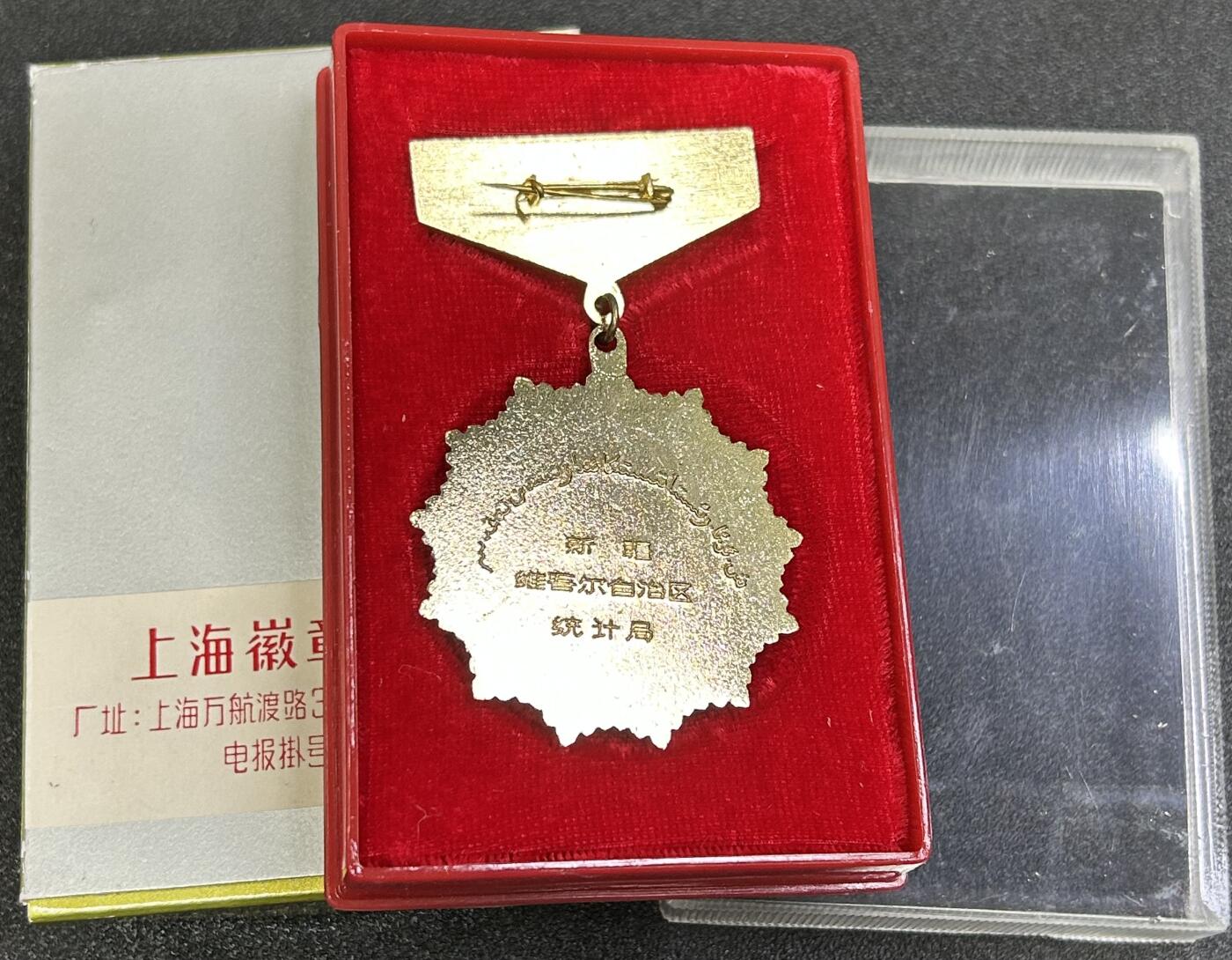 西秦中古拍卖第八十三期  80年代 新疆统计工作20年奖章 全套带原盒