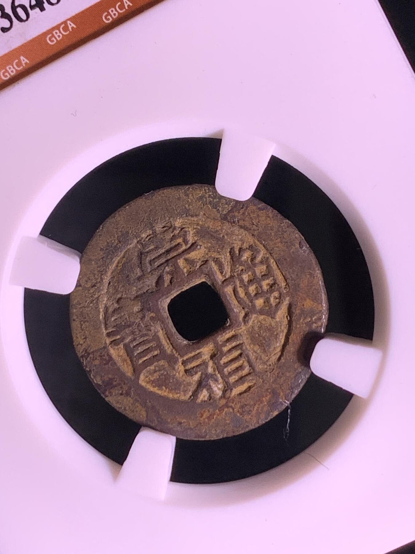 明~崇祯通宝背上戊