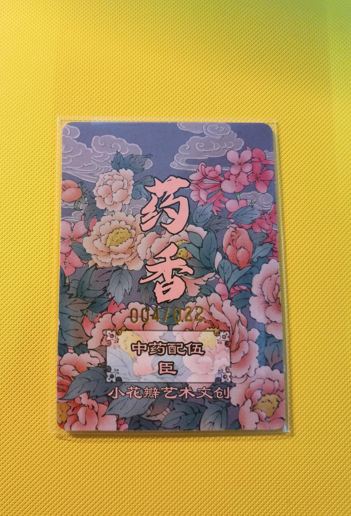蜂潮卡牌  拍卖001期  小花瓣专场（4月10日  21点  截拍） 小花瓣艺术文创  药香2  手绘复刻卡  中药配伍  臣  限编：004/022