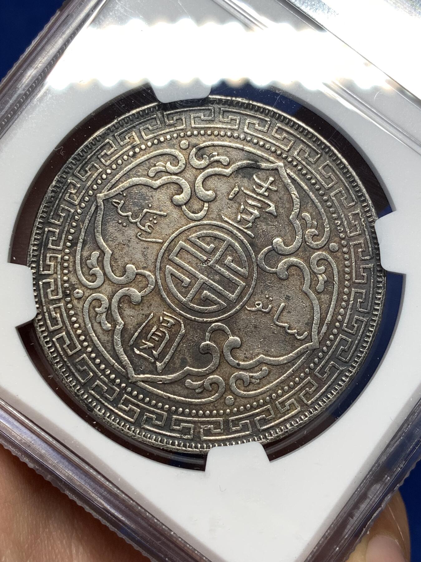 《竞宝斋》第477场 周日，周一 2场连拍 （全场包邮）欢迎送拍 NGC AU 英国1900年B版站洋壹圆大银币