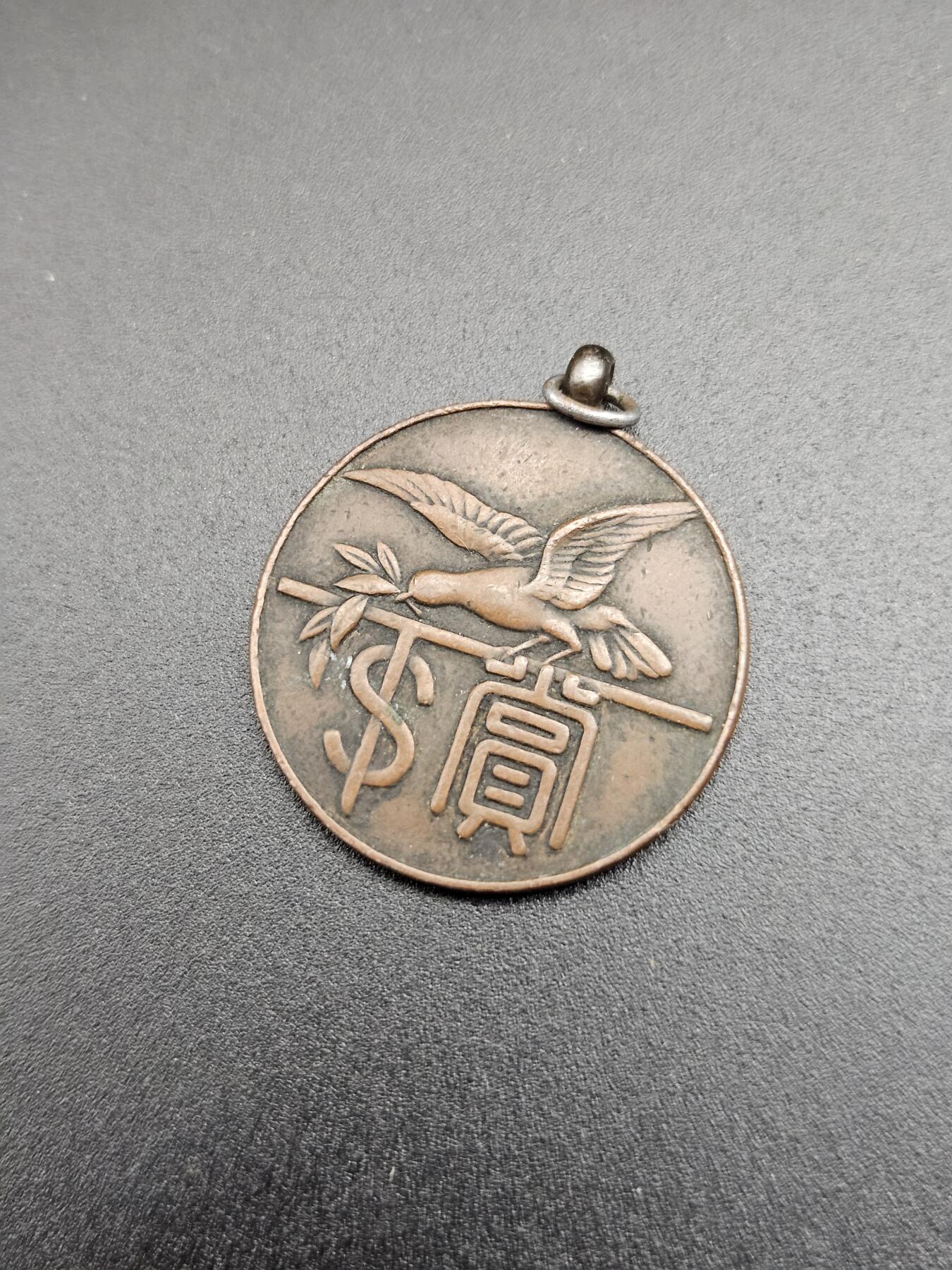 0元起拍勋章 第344期 咸鱼国勋章拍卖专场 4月8日（周三）下午6：00开始 日本1923年 通信讲习所赏牌