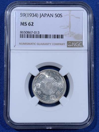 《竞宝斋》第477场 周日，周一 2场连拍 （全场包邮）欢迎送拍 - NGC MS62 日本 1934年 昭和九年 双凤五十钱 银币 少见年份