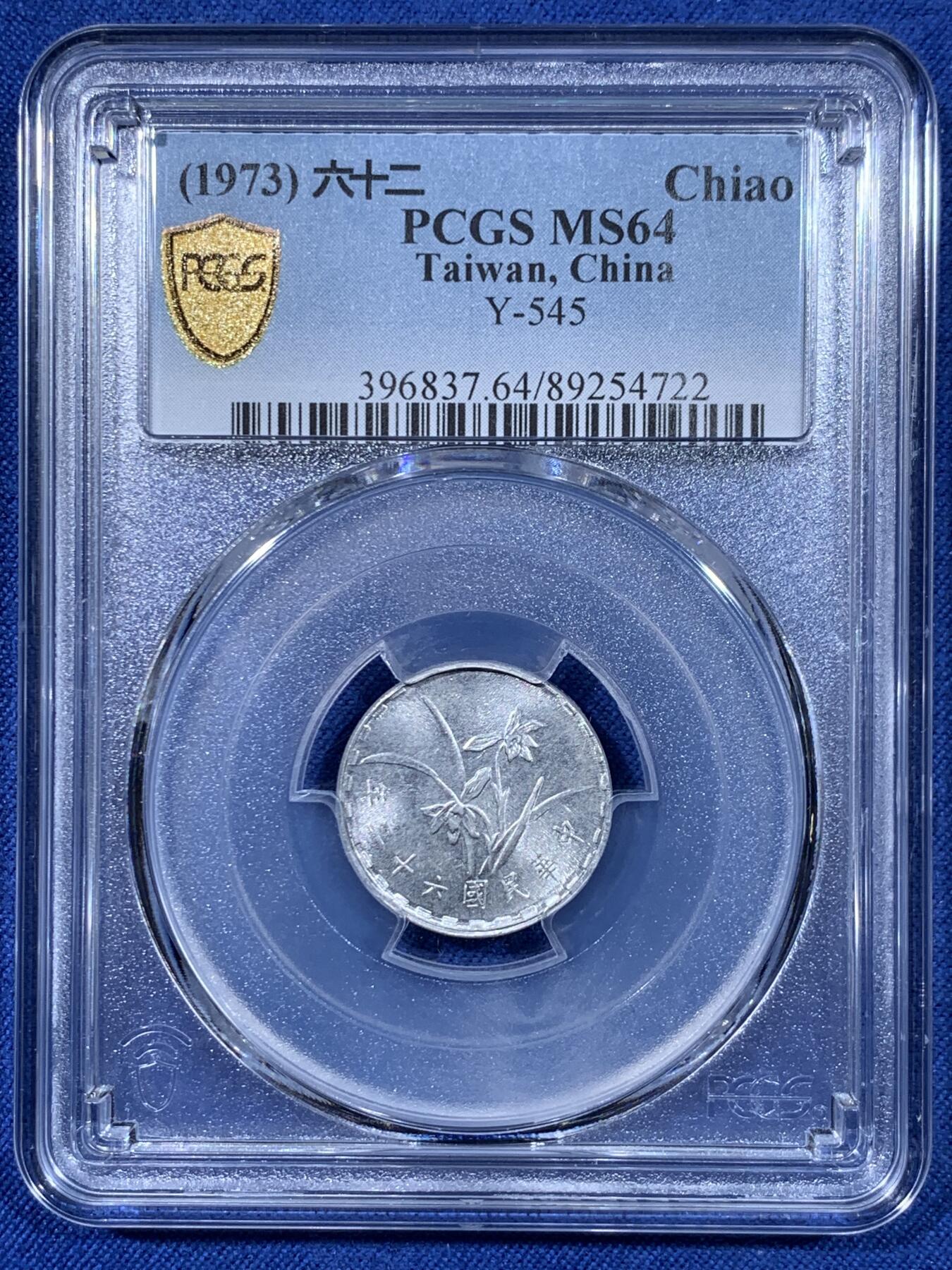 《竞宝斋》第477场 周日，周一 2场连拍 （全场包邮）欢迎送拍 PCGS MS64 台湾省1973年中华民国六十二年壹角 亚军分