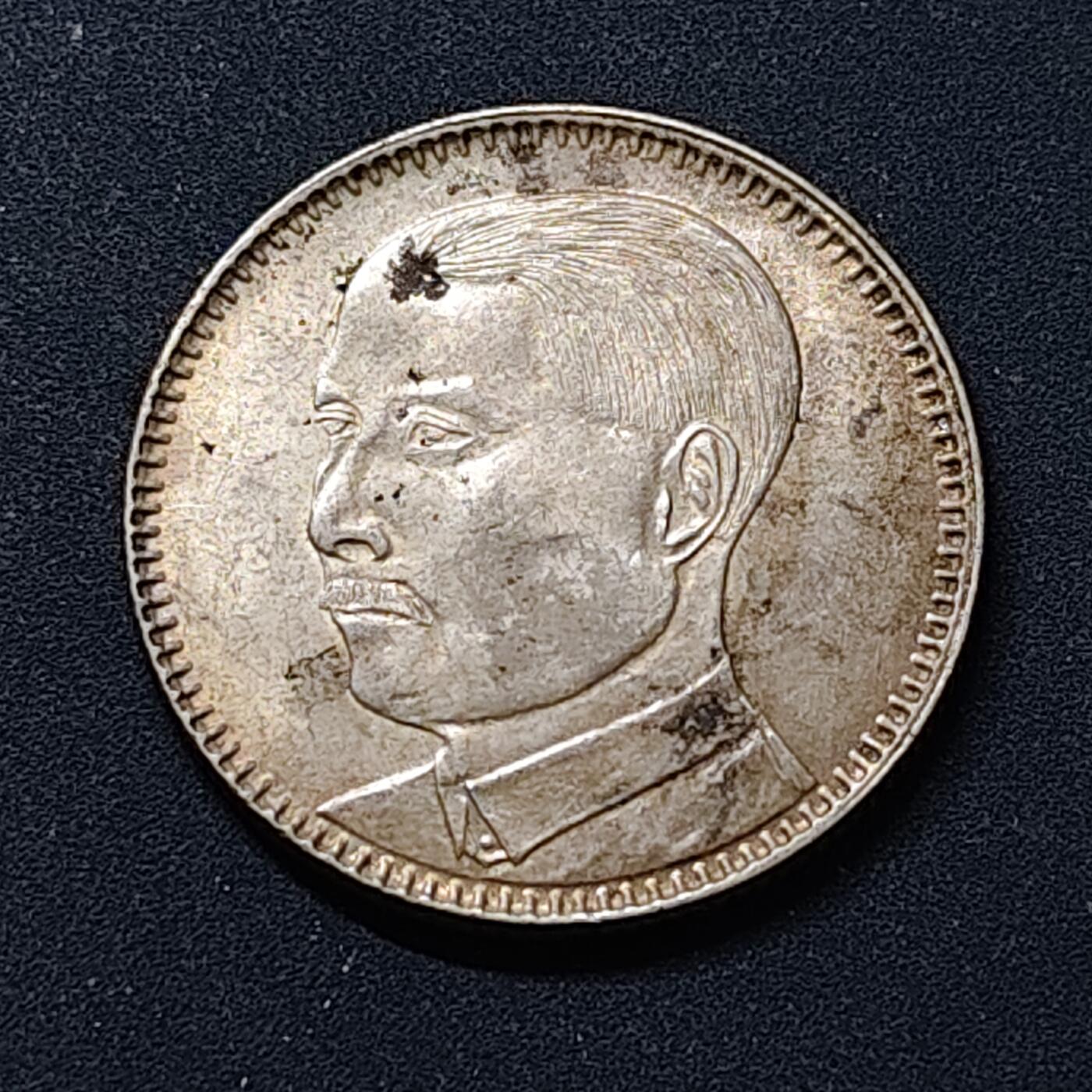 【全场包邮】纯粹捡漏拍518场 【银元】中国民国18年广东省造孙像2毫银元