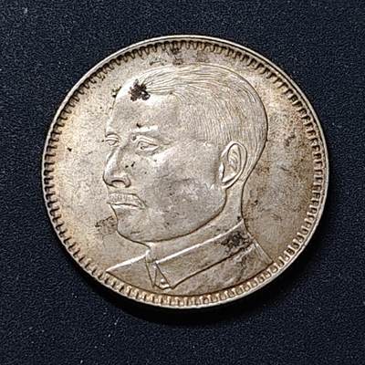 【全场包邮】纯粹捡漏拍518场 - 【银元】中国民国18年广东省造孙像2毫银元