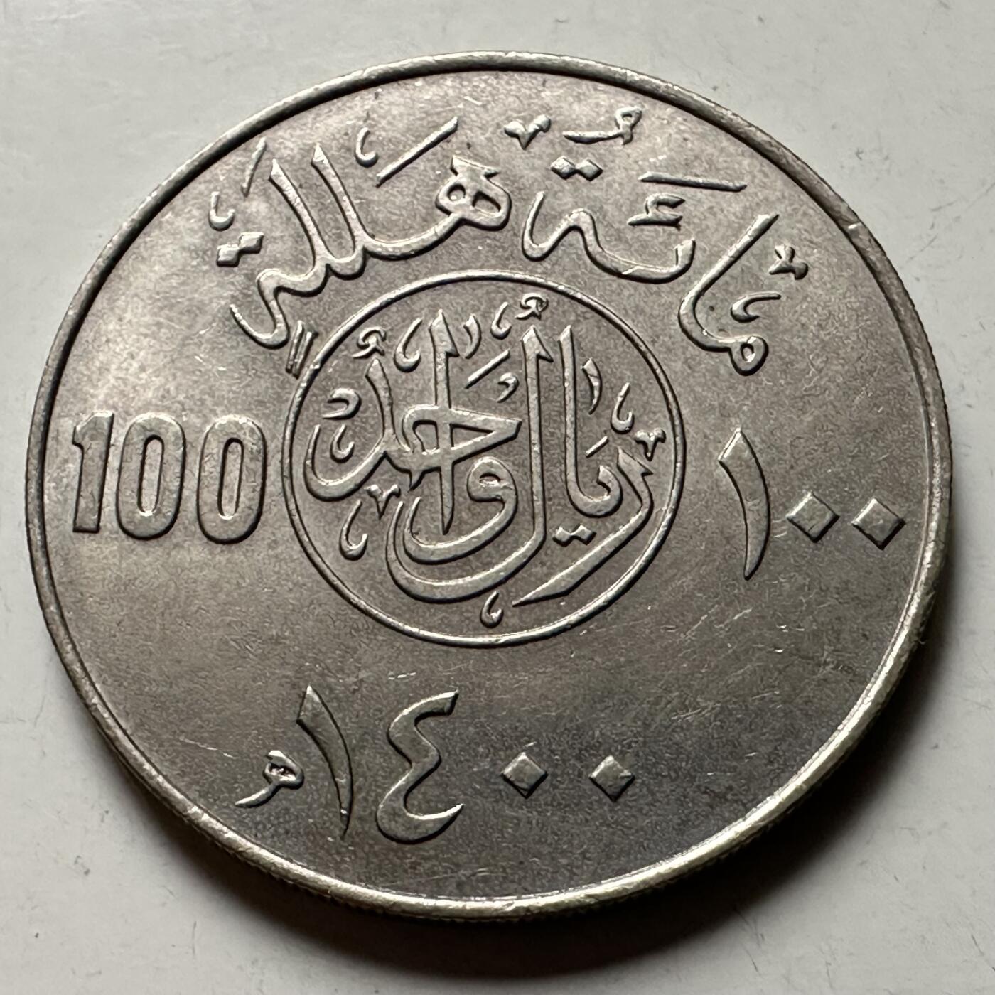 🌹外币初藏🌹🐯2026年第38场   每周二四六晚8️⃣点 世界钱币 沙特阿拉伯 AH1400年(1980年) 100哈拉拉 铜镍币