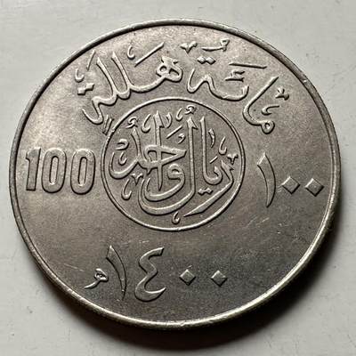 🌹外币初藏🌹🐯2026年第38场   每周二四六晚8️⃣点 世界钱币 - 沙特阿拉伯 AH1400年(1980年) 100哈拉拉 铜镍币