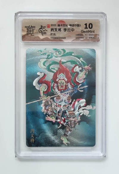 月落卡牌大清仓第8期 - 焱卡文化神话中国3   李云中   药叉将    粗闪工艺限定特卡评级卡