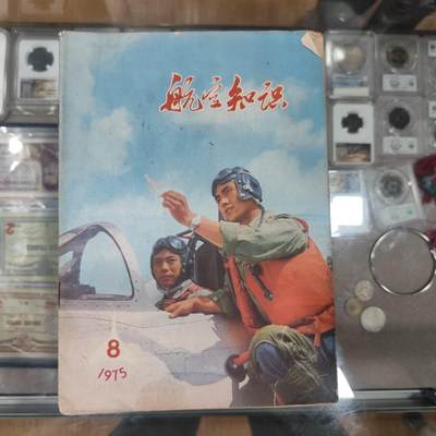 4月4日结束，成斌徽章钱币专场 - 文革时期，航空兵专业书籍 全面