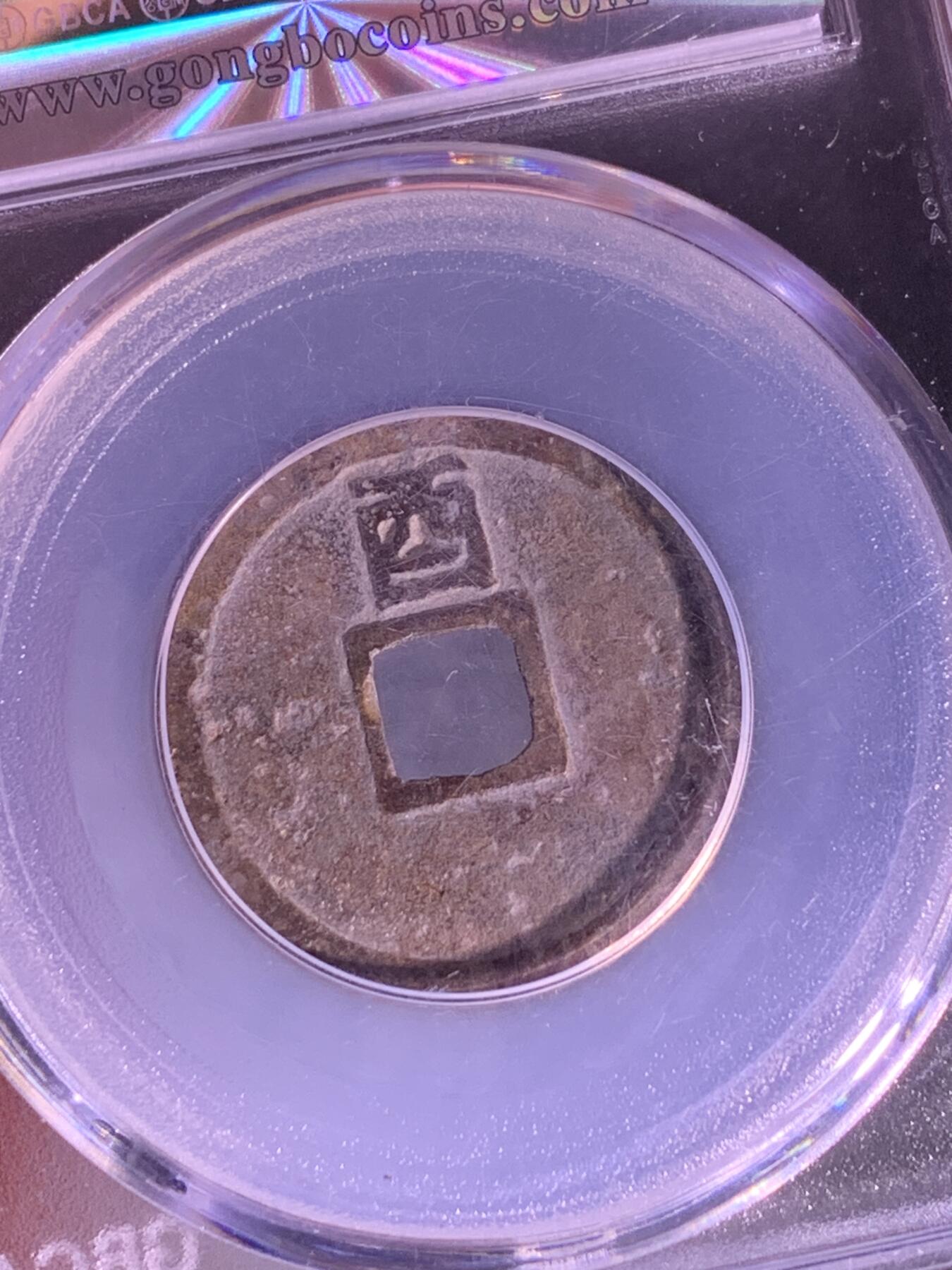 大定通宝 背上酉