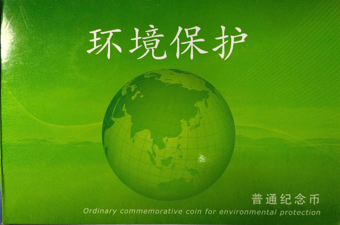 环境保护纪念币一套两枚，2009+2010年，康银阁装帧卡册，带证书，中国人民银行发行，面值1元，黄铜合金材质，适合收藏。按图发货！