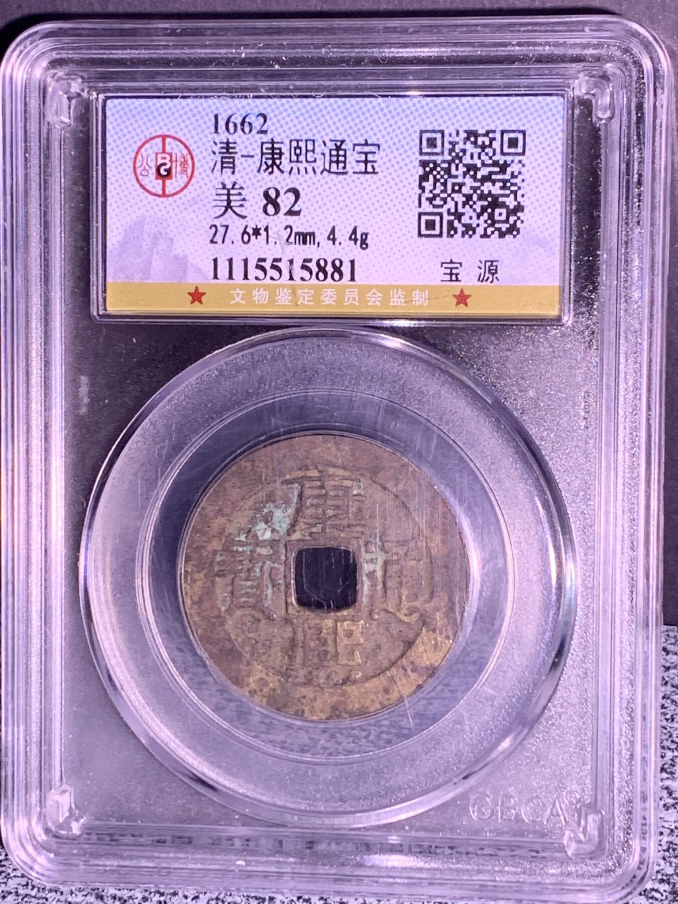 康熙通宝 宝源局