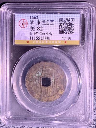 康熙通宝 宝源局 - 康熙通宝 宝源局