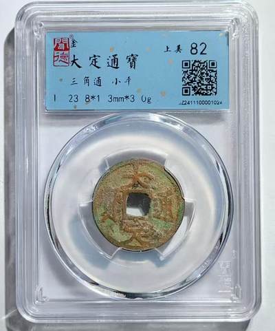 美品大定通宝三角通一枚，喜欢的朋友不要错过。 - 美品大定通宝三角通一枚，喜欢的朋友不要错过。