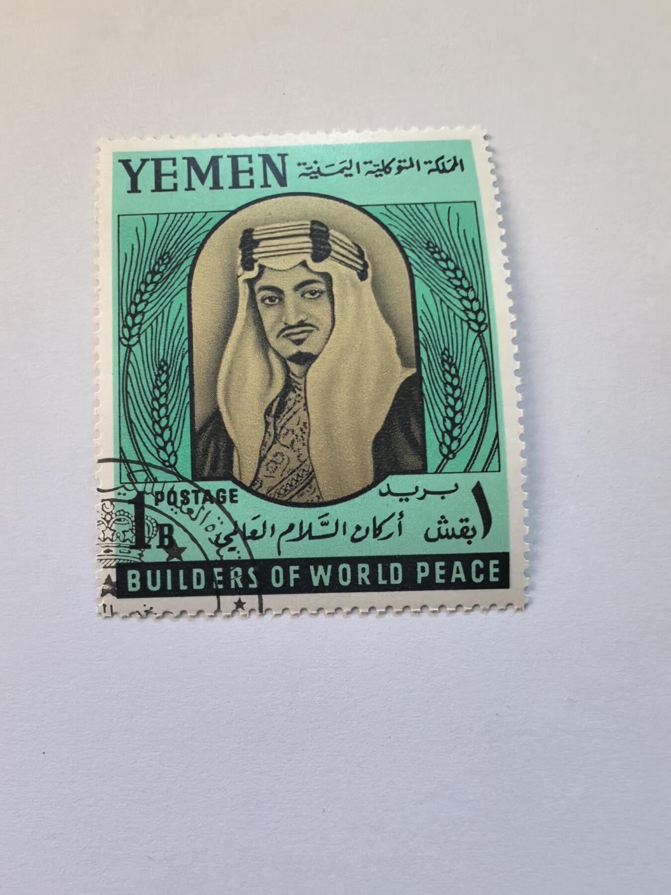 杂票 也门王国 1966年沙特国王费萨尔1全旧