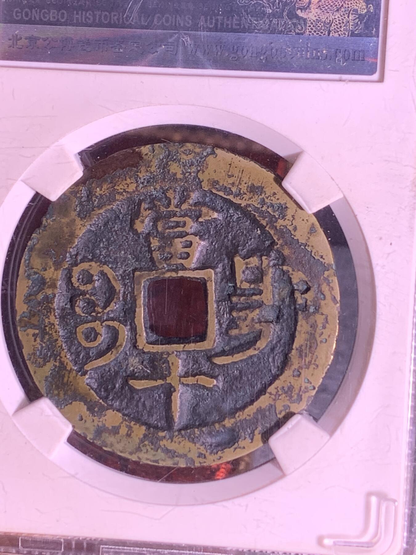 咸丰重宝 宝昌当十