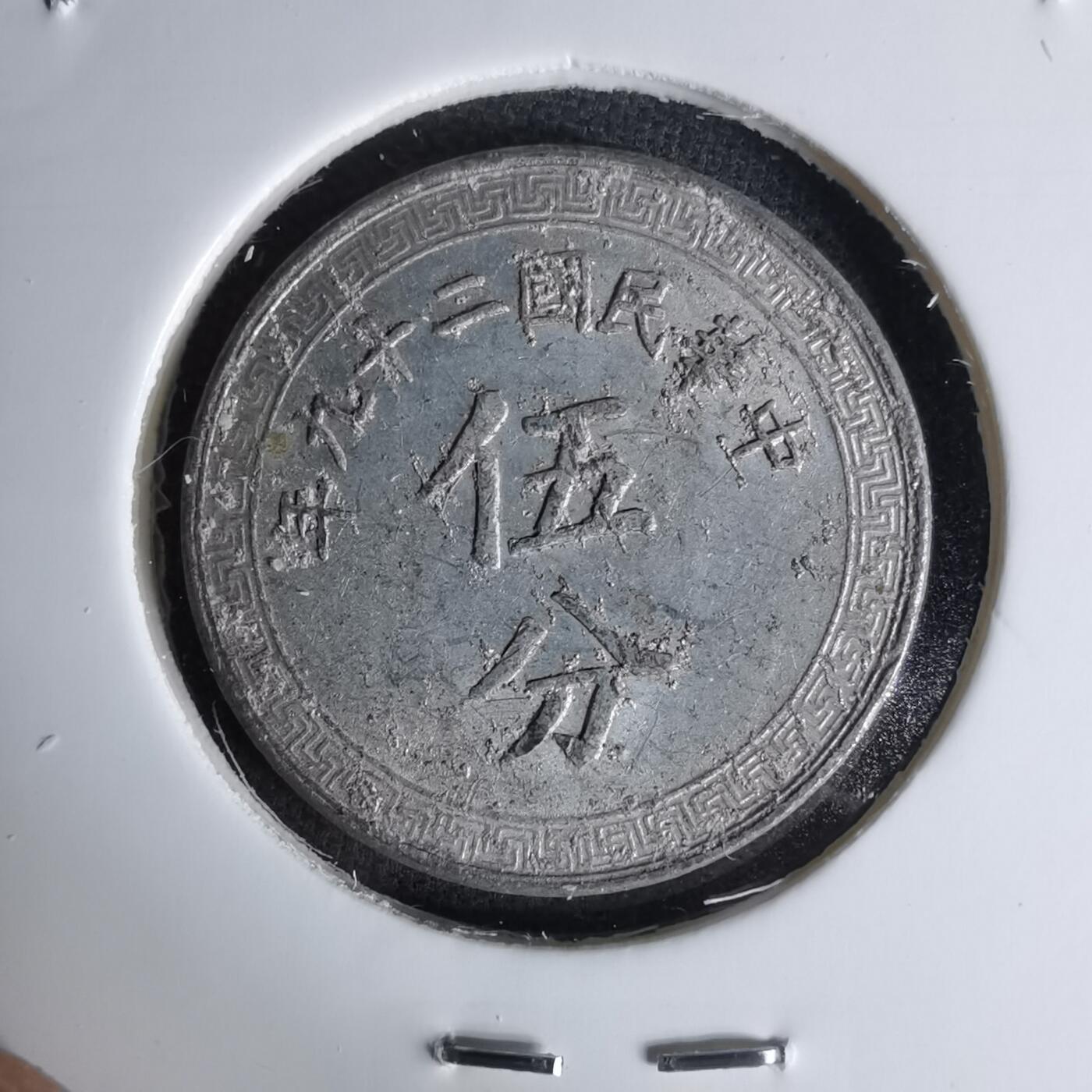 沼泽如烟--第1045场 民国二十九年五分