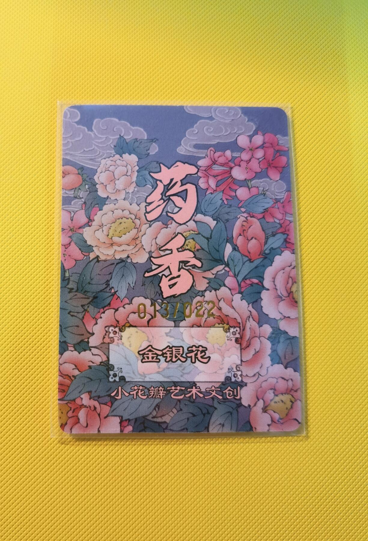 蜂潮卡牌  拍卖001期  小花瓣专场（4月10日  21点  截拍） 小花瓣艺术文创  药香2  手绘复刻卡  金银花  限编：013/022