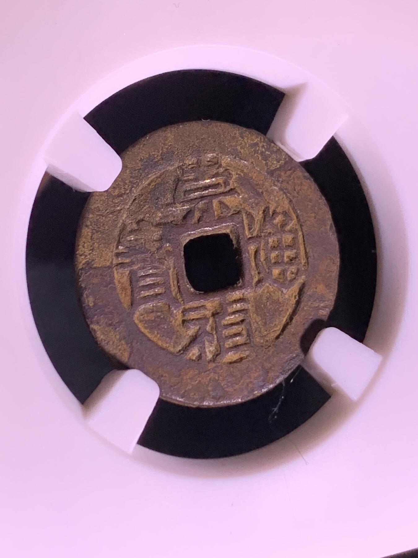 明~崇祯通宝背上戊