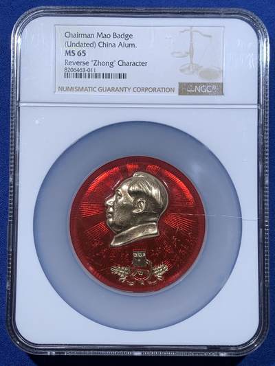 《竞宝斋》第477场 周日，周一 2场连拍 （全场包邮）欢迎送拍 - NGC MS65 "忠”字毛章 新都县革委会赠 加大加厚盒 盒子有划痕 细节见图