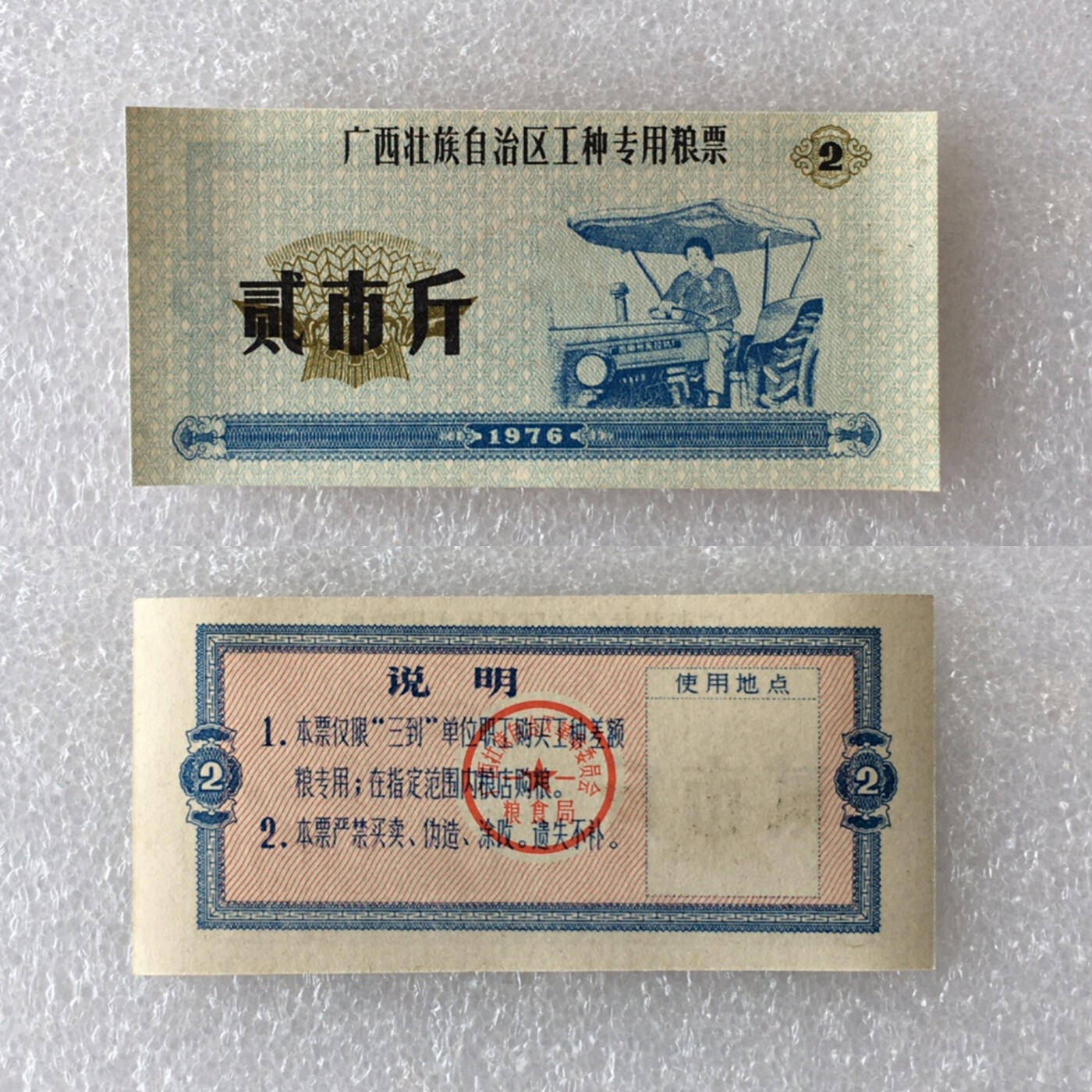 稀少1976广西贰市斤工种专用粮票人物全新品相1枚真品票证文玩收藏