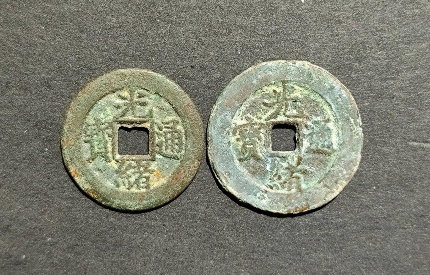 光绪通宝宝直尔宝缶宝各1枚