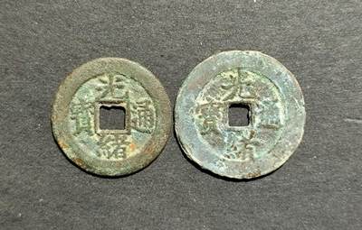 光绪通宝宝直尔宝缶宝各1枚 - 光绪通宝宝直尔宝缶宝各1枚