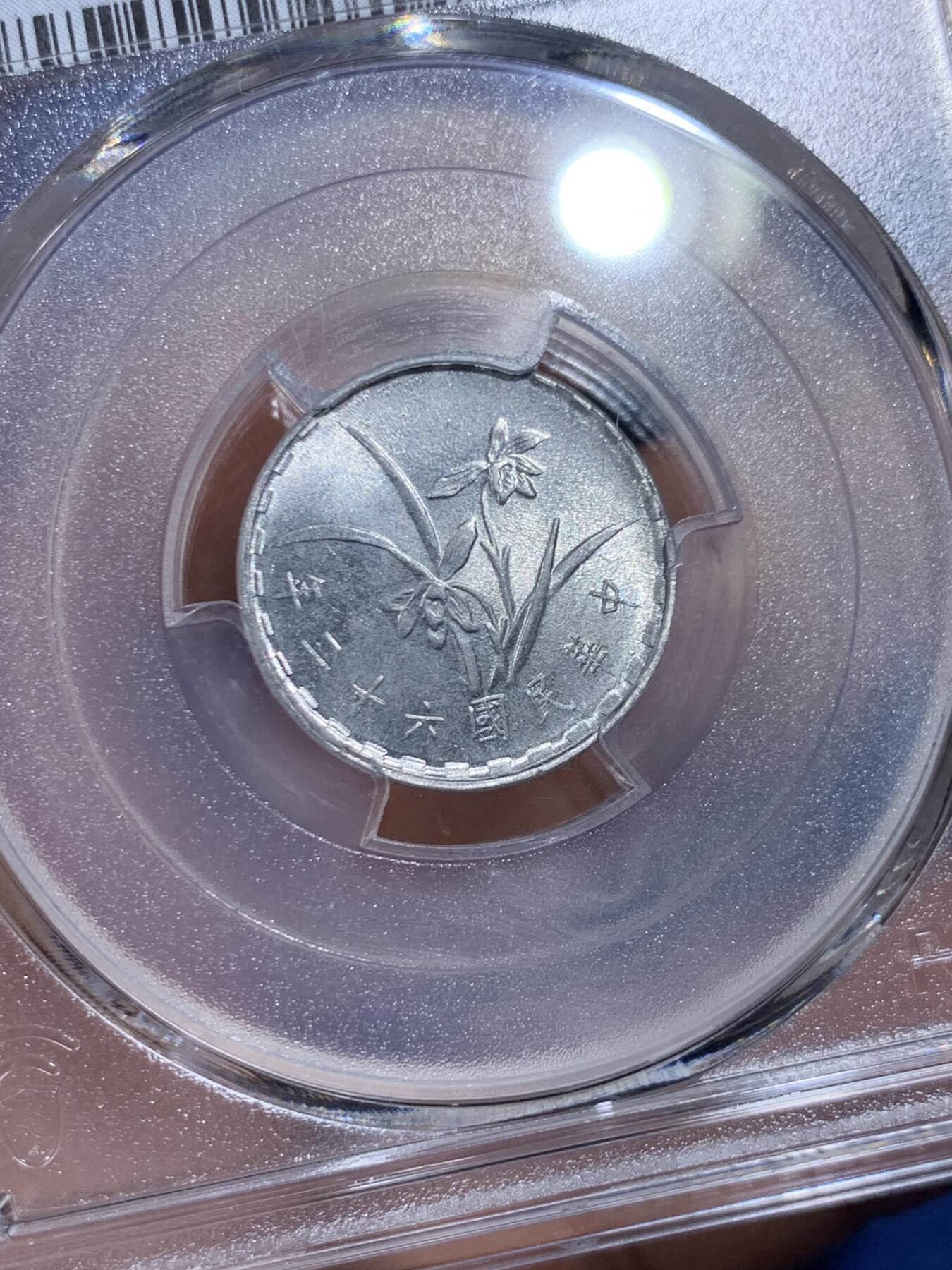 《竞宝斋》第477场 周日，周一 2场连拍 （全场包邮）欢迎送拍 PCGS MS64 台湾省1973年中华民国六十二年壹角 亚军分