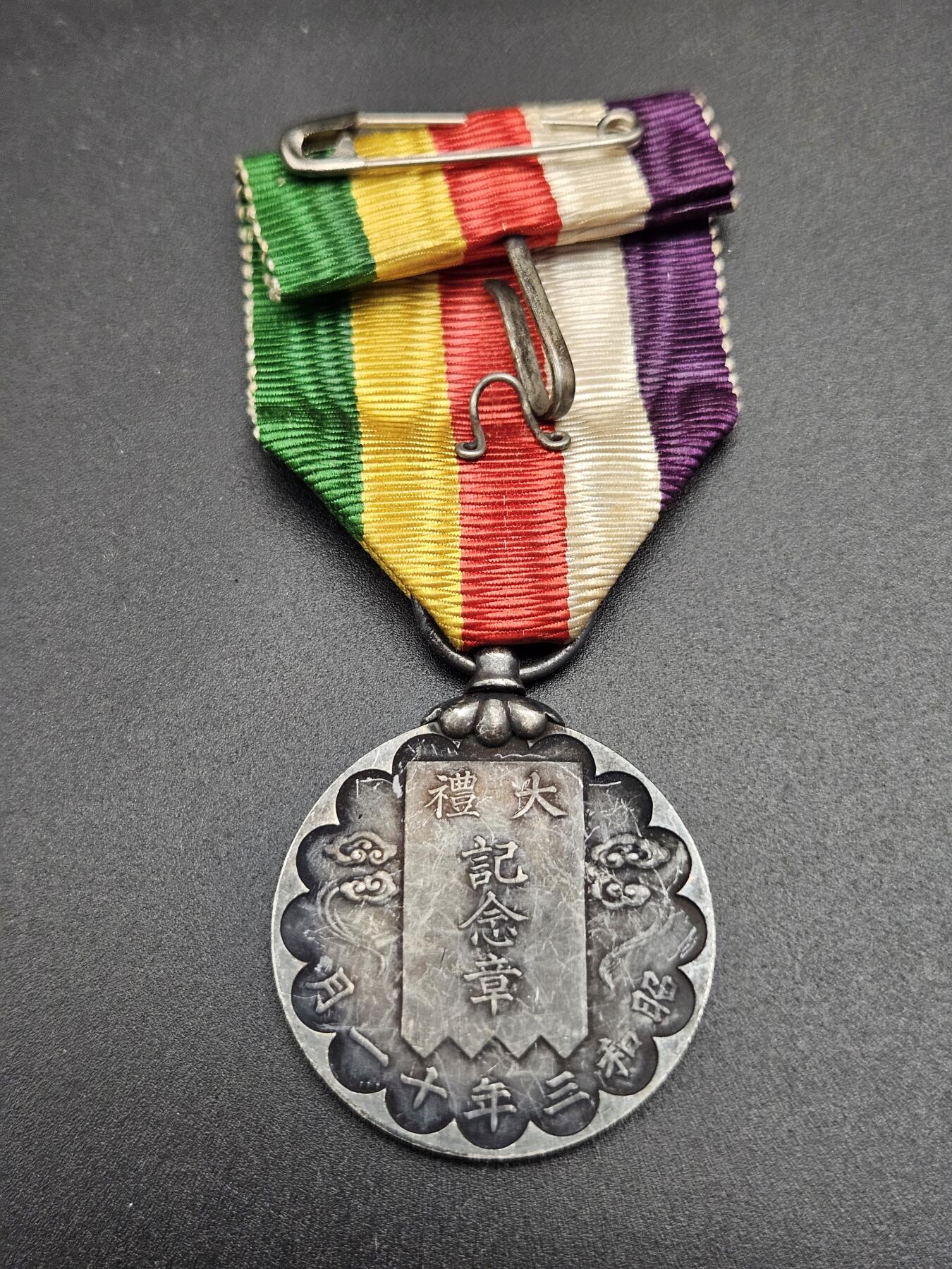 0元起拍勋章 第344期 咸鱼国勋章拍卖专场 4月8日（周三）下午6：00开始 昭和大礼纪念章 银制