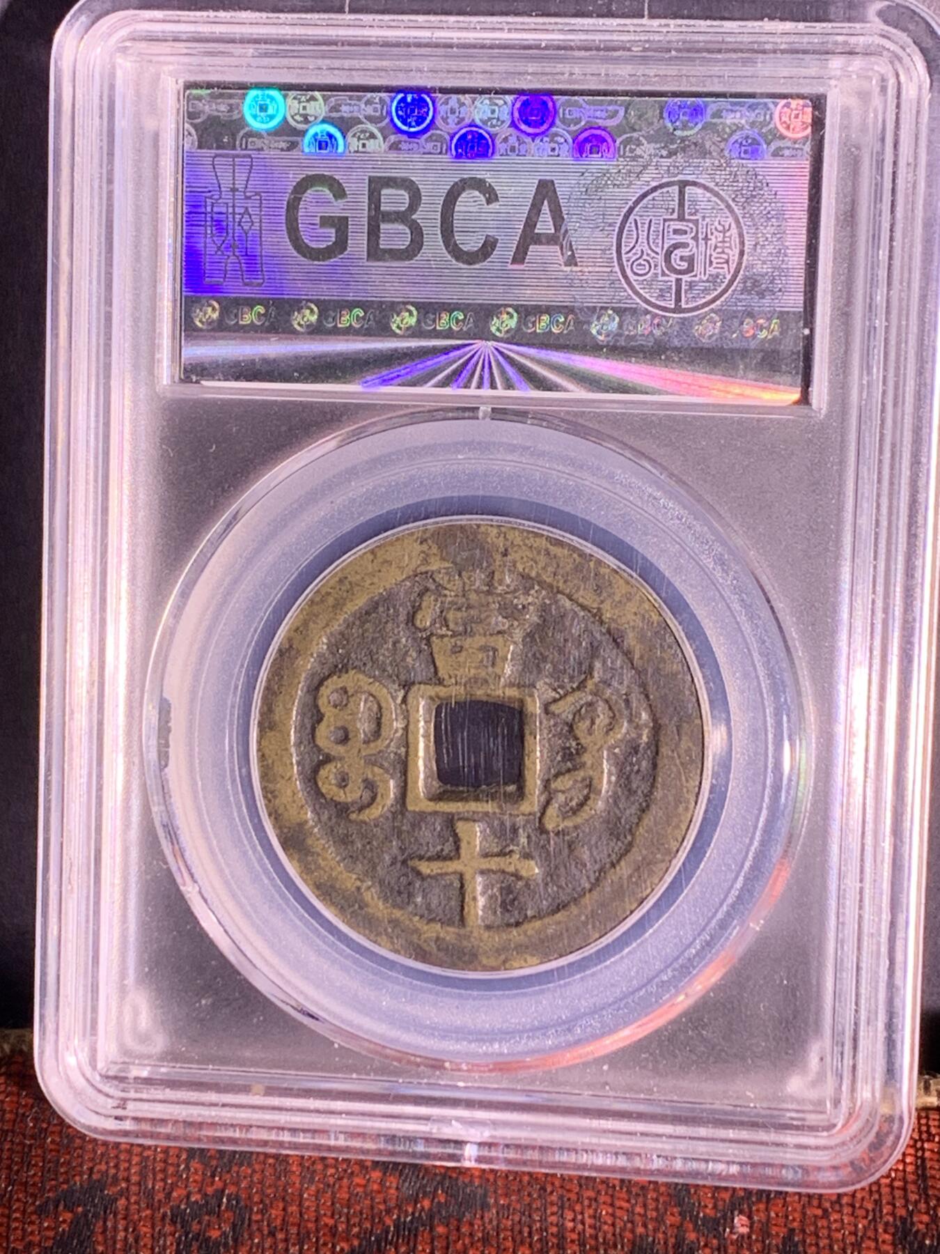 咸丰重宝 宝巩当十