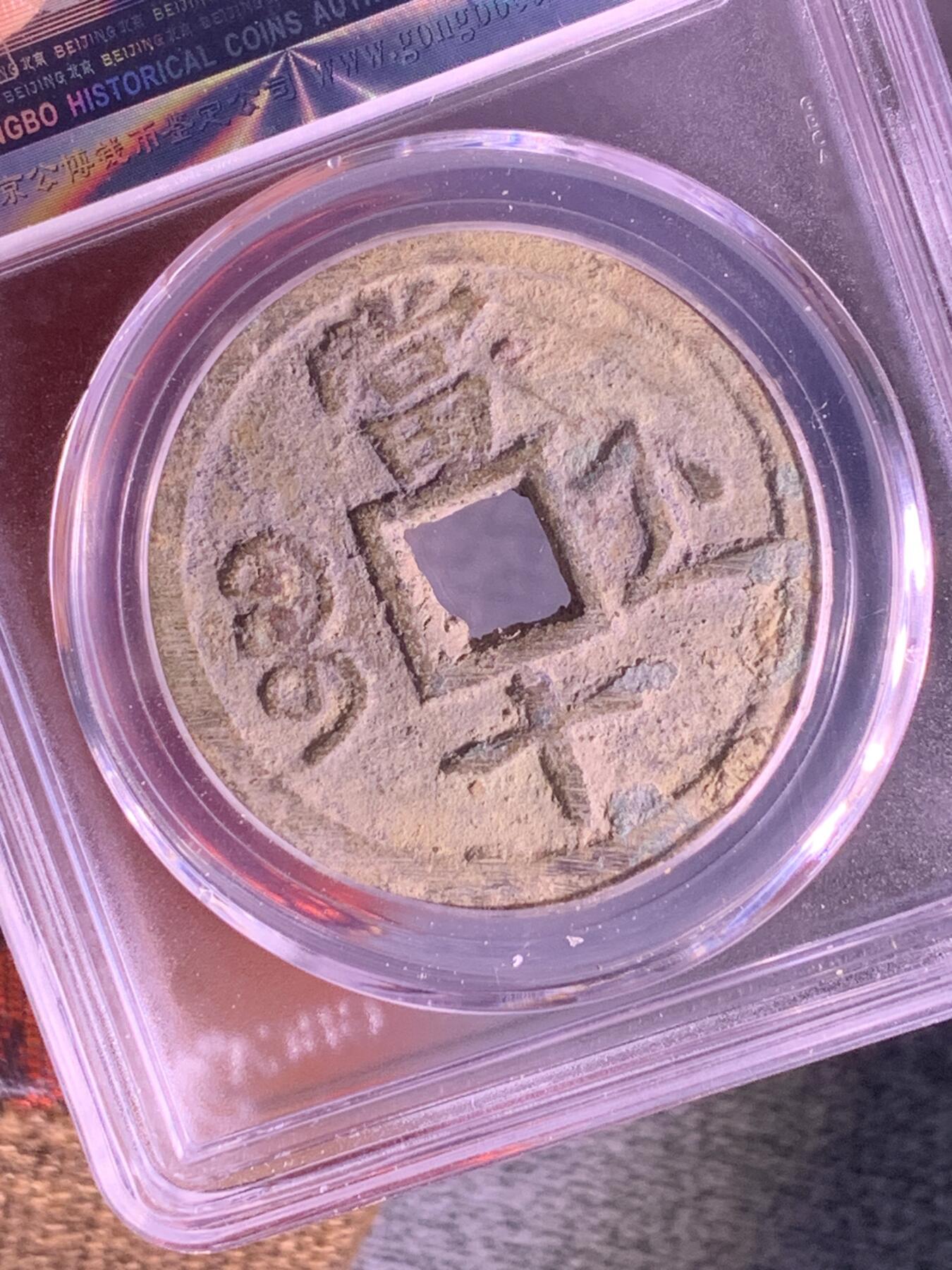 咸丰重宝 宝浙当十