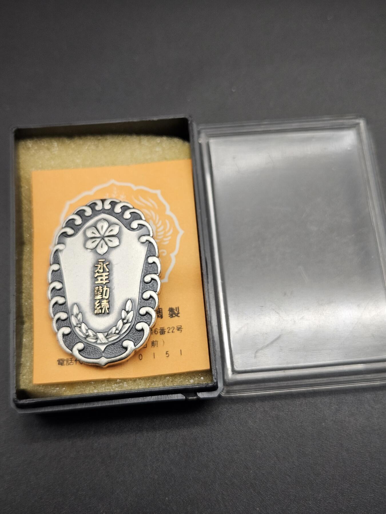 0元起拍勋章 第344期 咸鱼国勋章拍卖专场 4月8日（周三）下午6：00开始 稀少 日本水害预防组 永年勤续章 