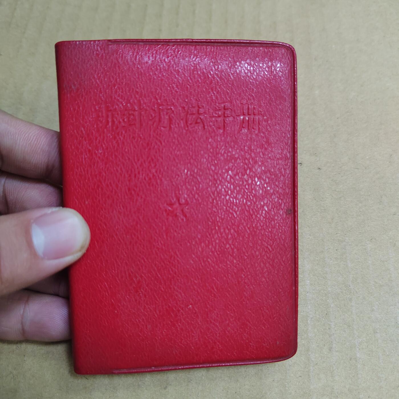 PCAI钱币  6-799  钱币邮票小专场 新针疗法手册  少