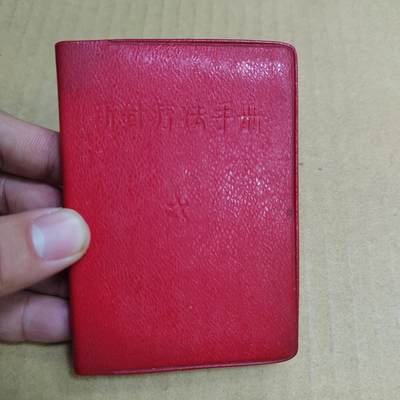 PCAI钱币  6-799  钱币邮票小专场 - 新针疗法手册  少